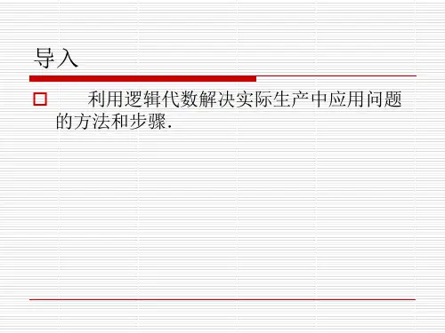逻辑代数初步