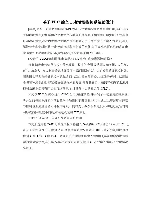 基于plc的全自动灌溉控制系统的设计