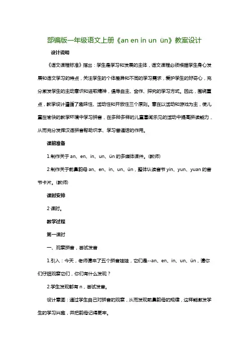 部编版一年级语文上册《an en in un ün》教案设计