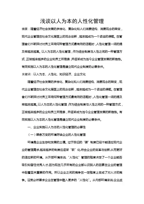 浅谈以人为本的人性化管理