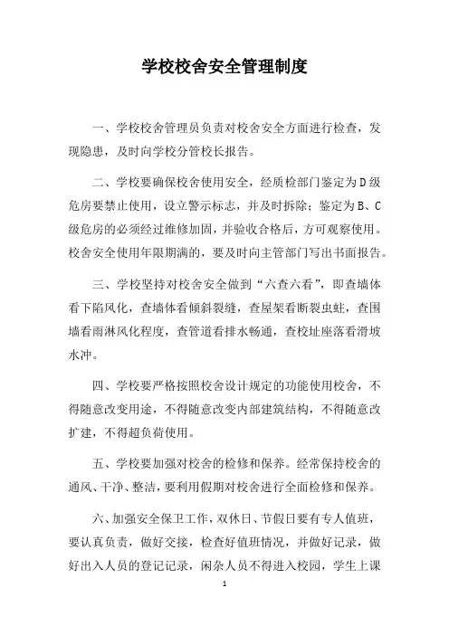 学校校舍安全管理制度