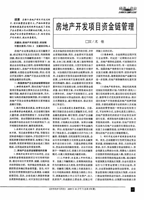 房地产开发项目资金链管理