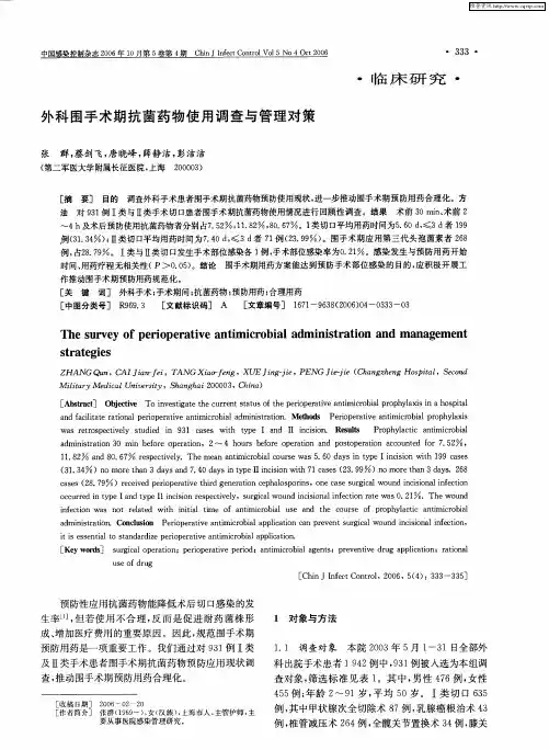 外科围手术期抗菌药物使用调查与管理对策