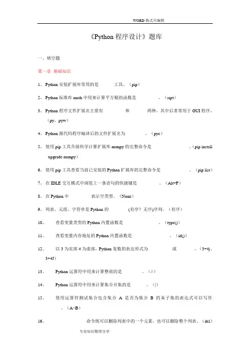 《Python程序设计》试试题题库