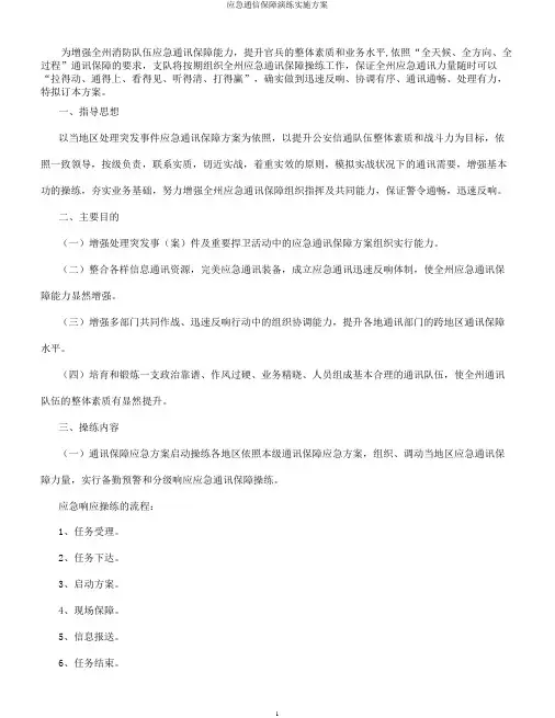 应急通信保障演练实施方案