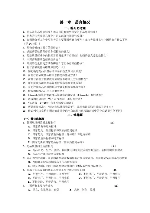 药物分析习题集_(练习册)