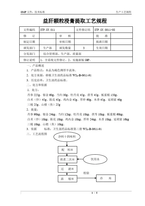 STP.GY.011益肝颗粒浸膏提取工艺规程
