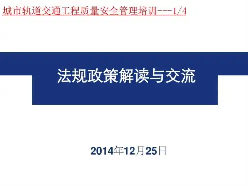 城市轨道交通工程质量安全管理培训--法规政策解读与交流