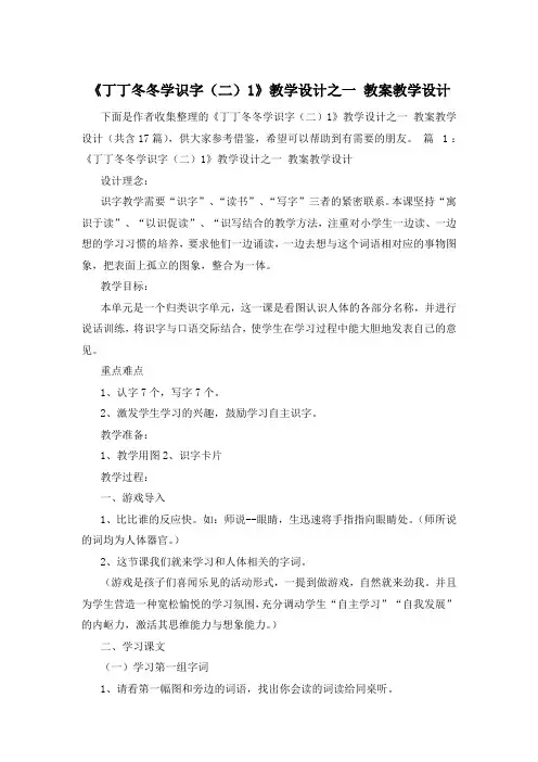 《丁丁冬冬学识字(二)1》教学设计之一 教案教学设计