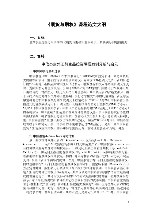 《期货与期权》课程论文写作大纲