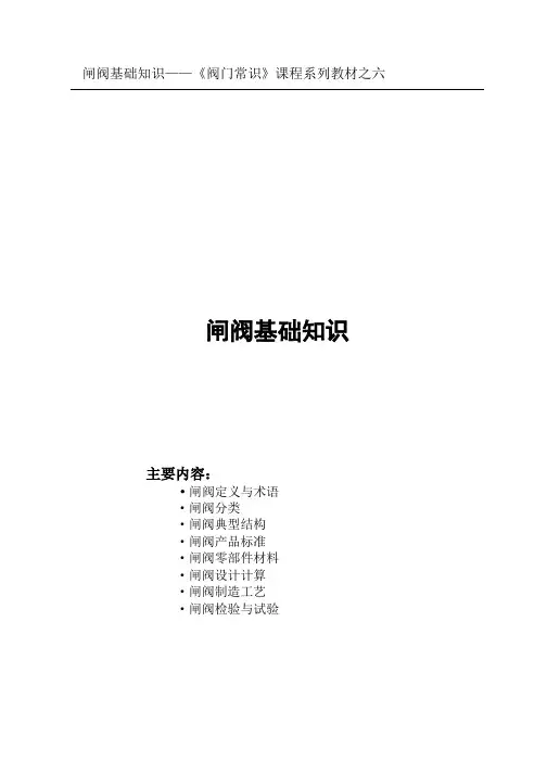 第六章 闸阀基础知识