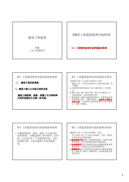 3.1工程建设监理目标控制基本原理