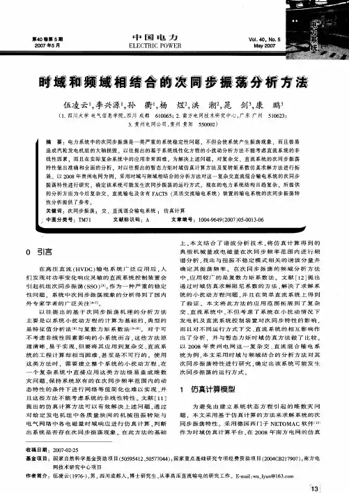 时域和频域相结合的次同步振荡分析方法