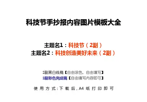 科技节手抄报内容图片模板大全