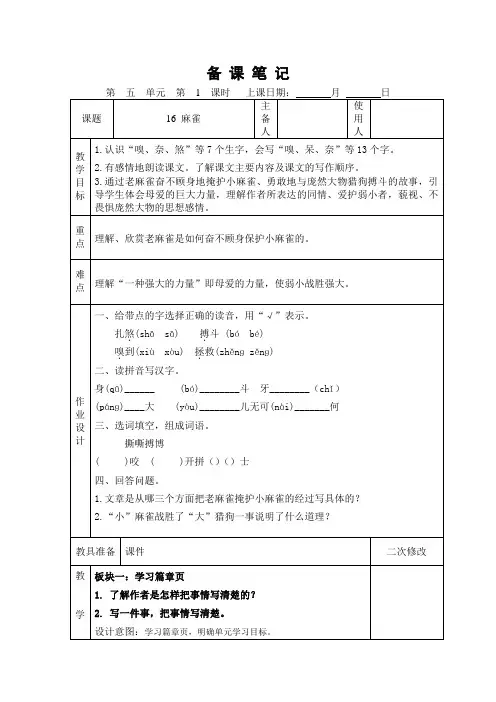 16 麻雀 第一课时公开课教学设计