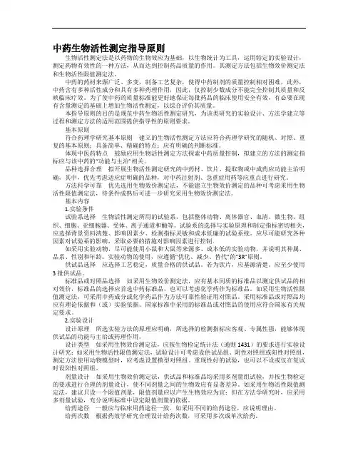 中药生物活性测定指导原则