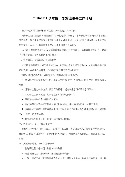 2010-2011学年第一学期班主任工作计划