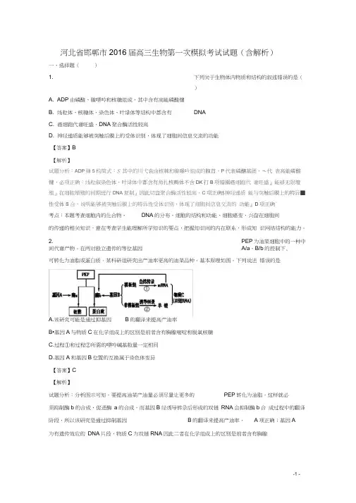 河北省邯郸市2016届高三生物第一次模拟考试试题(含解析)