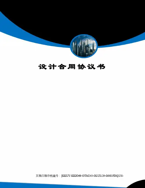 设计合同协议书