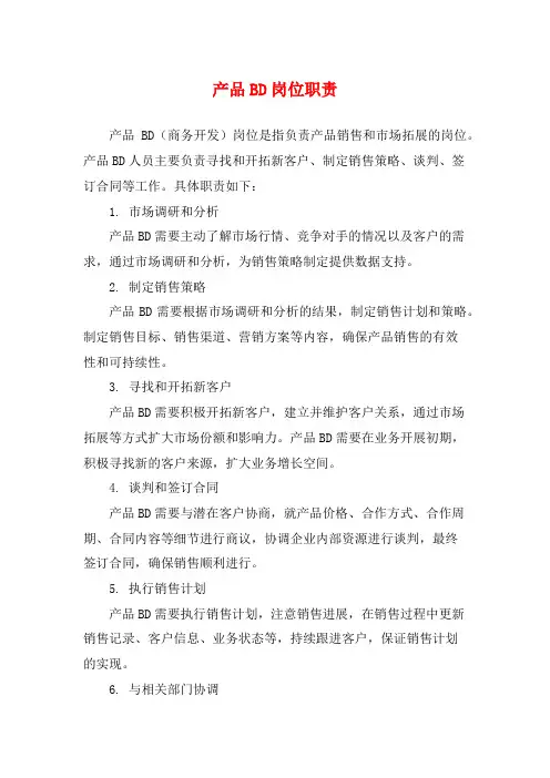 产品BD岗位职责