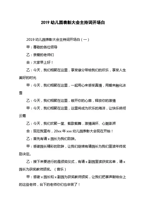 2019幼儿园表彰大会主持词开场白