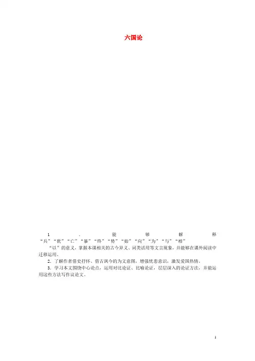 高中语文 专题三六国论讲解与例题 苏教版必修2