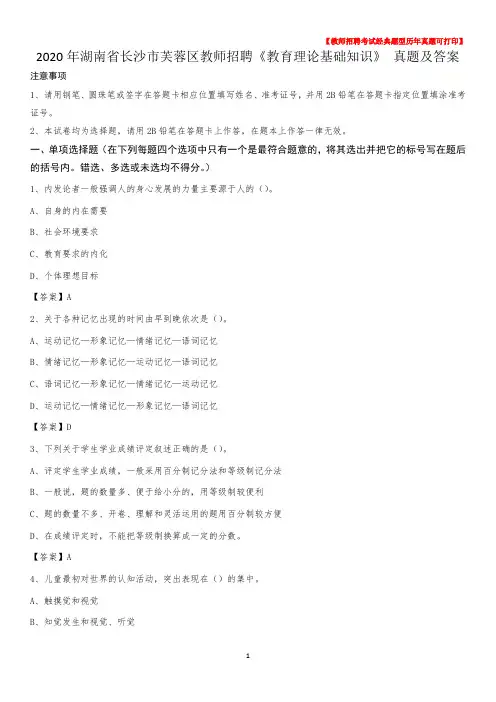 2020年湖南省长沙市芙蓉区教师招聘《教育理论基础知识》 真题及答案