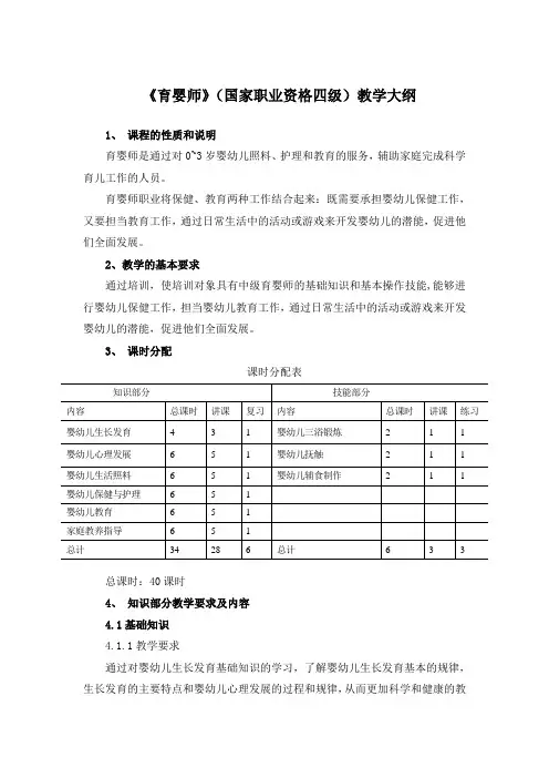 育婴师四级教学大纲