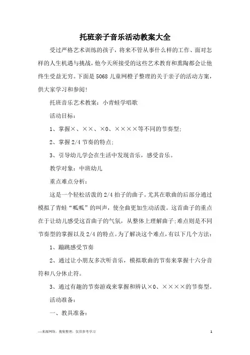 托班亲子音乐活动教案大全