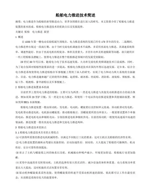 船舶电力推进技术简述