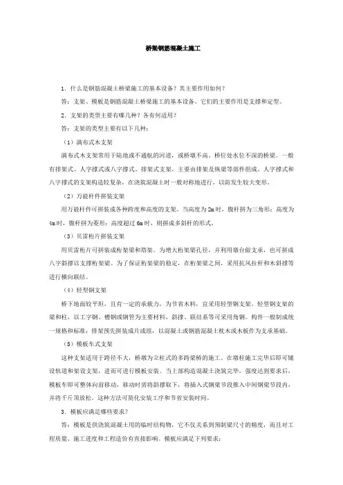 桥梁钢筋混凝土施工问答题