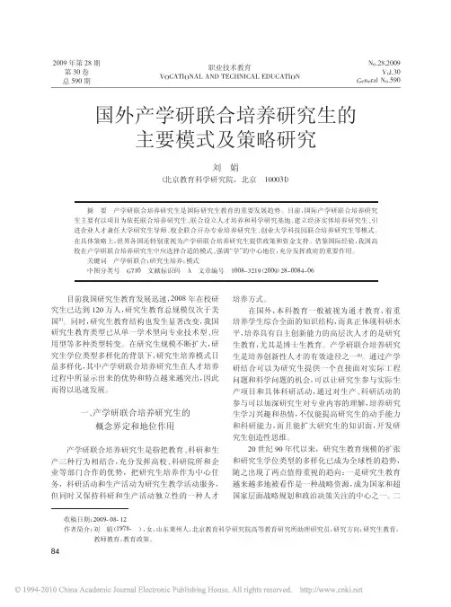 国外产学研联合培养研究生的主要模式及策略研究