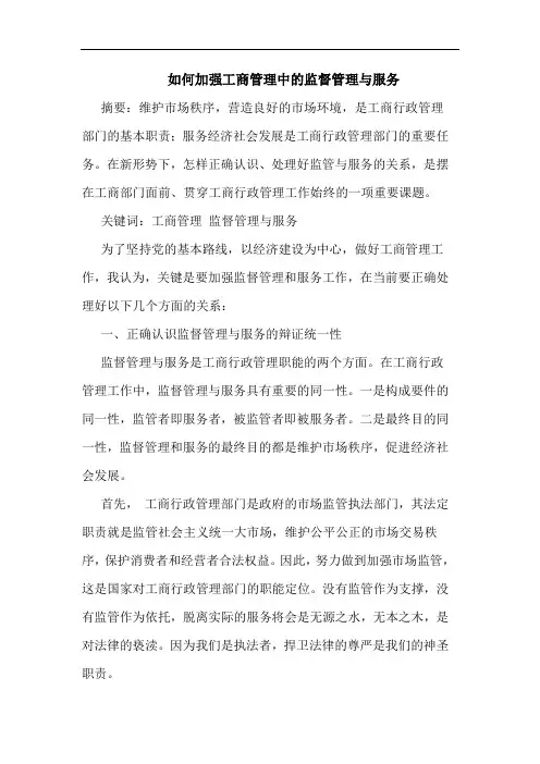 如何加强工商管理中监督管理与服务