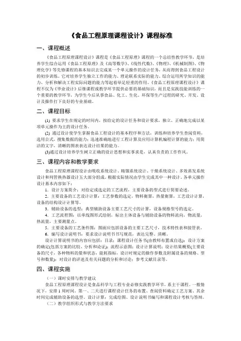 《食品工程原理课程设计》课程标准
