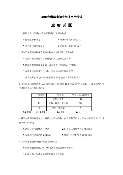 山东潍坊2018中考生物试卷试题含答案