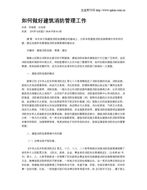 如何做好建筑消防管理工作