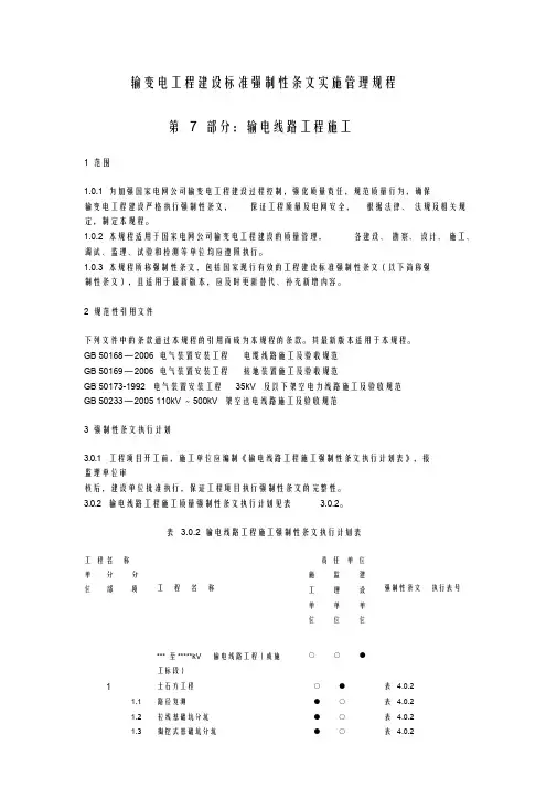 输变电工程建设标准强制性条文实施管理规程 2