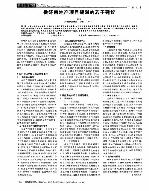 做好房地产项目规划的若干建议
