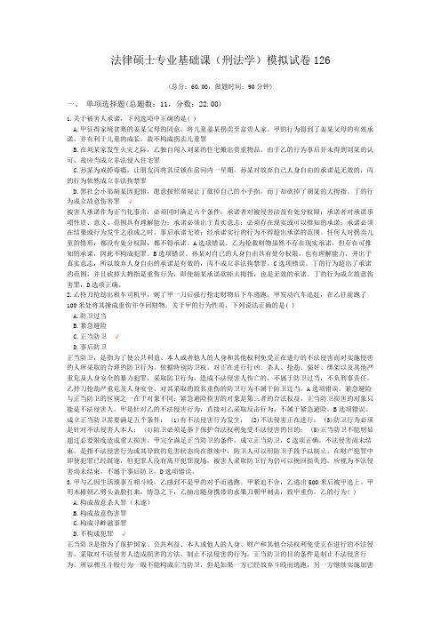 法律硕士专业基础课(刑法学)模拟试卷126