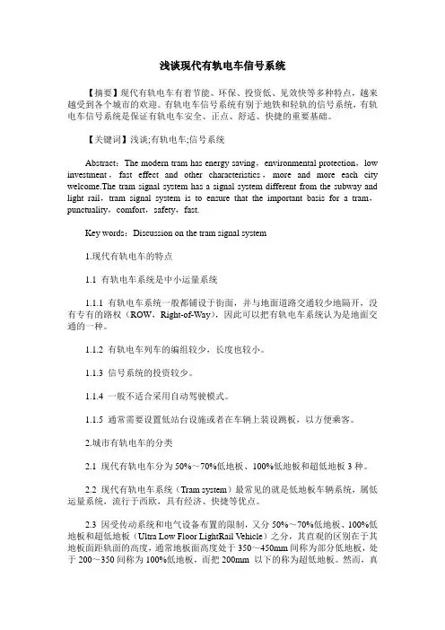 浅谈现代有轨电车信号系统
