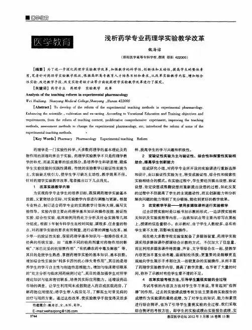 浅析药学专业药理学实验教学改革