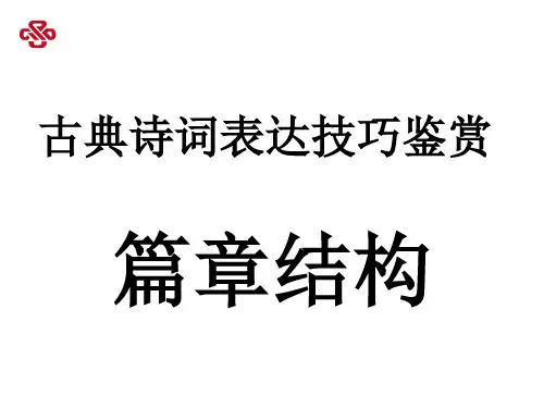 诗歌结构手法精讲