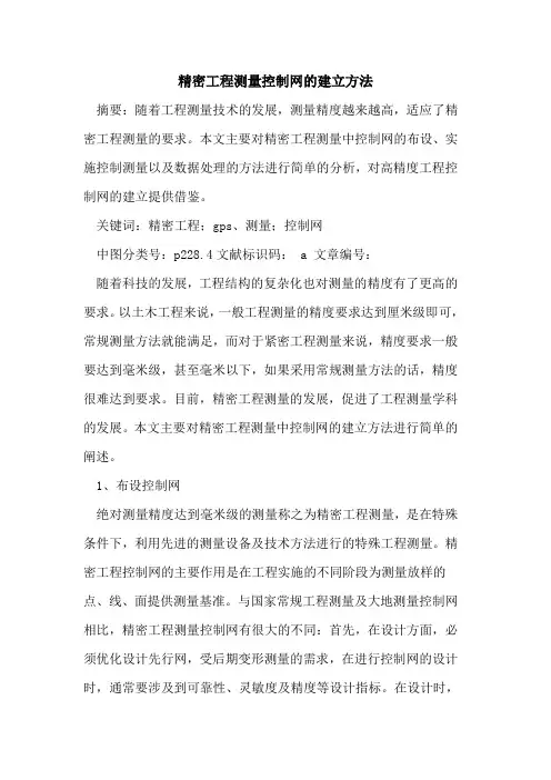 精密工程测量控制网的建立方法