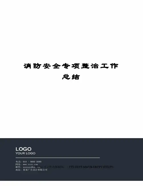消防安全专项整治工作总结
