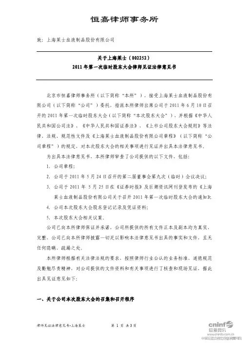 上海莱士：2011年第一次临时股东大会律师见证法律意见书
 2011-06-11
