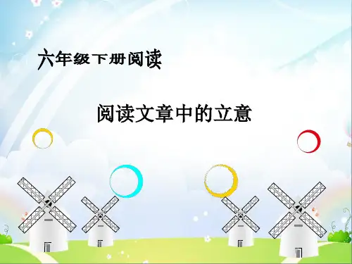 统编版语文六年级下册6 阅读文章中的立意