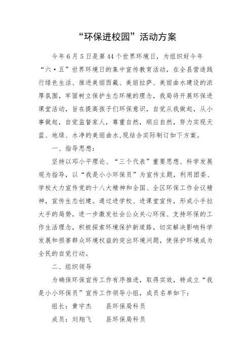 “环保进校园”活动方案