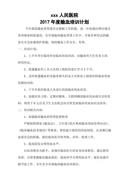 输血培训计划 2