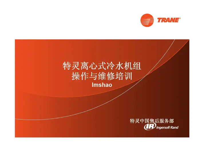特灵冰水离心机操作维修