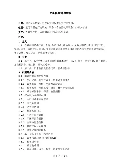 设备档案管理规程